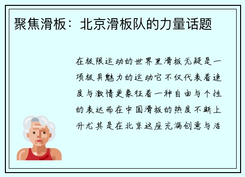聚焦滑板：北京滑板队的力量话题