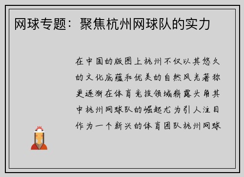 网球专题：聚焦杭州网球队的实力
