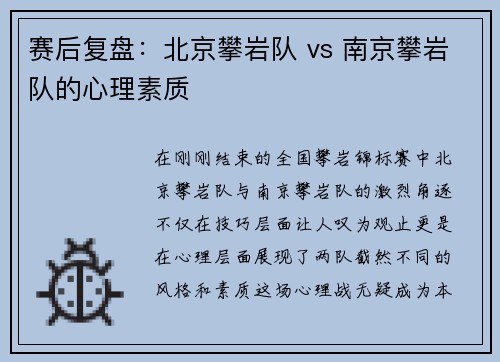 赛后复盘：北京攀岩队 vs 南京攀岩队的心理素质