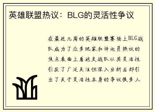 英雄联盟热议：BLG的灵活性争议