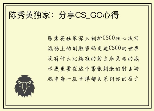 陈秀英独家：分享CS_GO心得