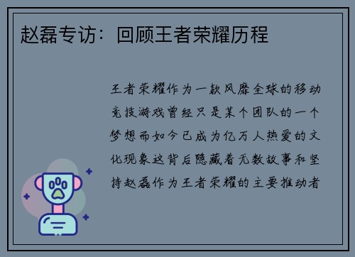 赵磊专访：回顾王者荣耀历程