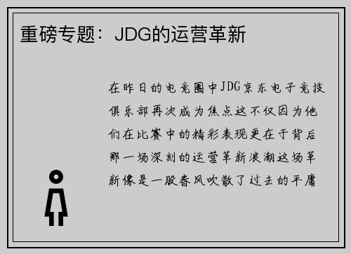 重磅专题：JDG的运营革新
