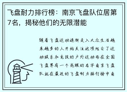 飞盘耐力排行榜：南京飞盘队位居第7名，揭秘他们的无限潜能