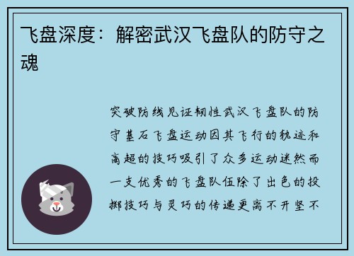 飞盘深度：解密武汉飞盘队的防守之魂