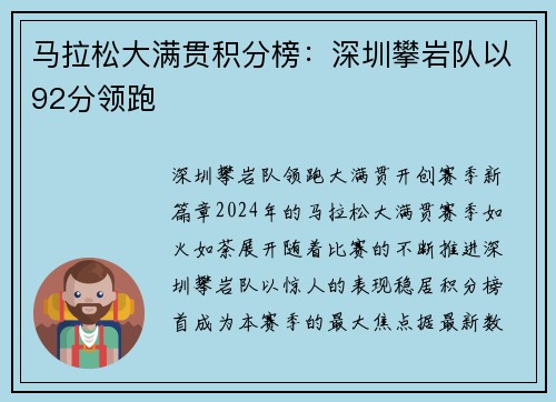 马拉松大满贯积分榜：深圳攀岩队以92分领跑