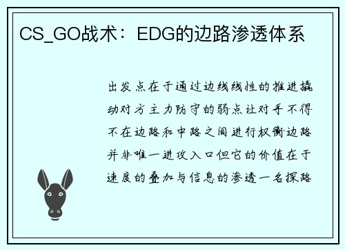 CS_GO战术：EDG的边路渗透体系