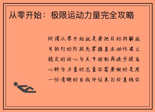 从零开始：极限运动力量完全攻略