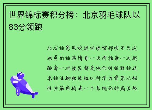 世界锦标赛积分榜：北京羽毛球队以83分领跑