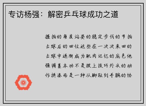 专访杨强：解密乒乓球成功之道