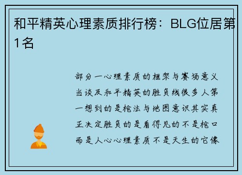 和平精英心理素质排行榜：BLG位居第1名
