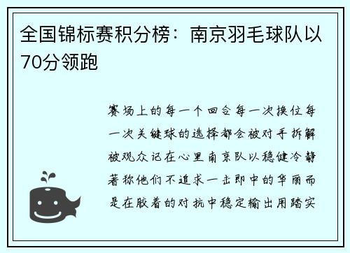 全国锦标赛积分榜：南京羽毛球队以70分领跑