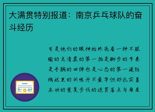 大满贯特别报道：南京乒乓球队的奋斗经历