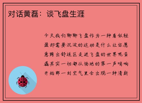 对话黄磊：谈飞盘生涯