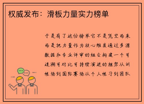 权威发布：滑板力量实力榜单