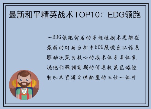 最新和平精英战术TOP10：EDG领跑