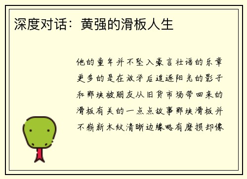 深度对话：黄强的滑板人生
