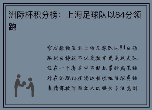洲际杯积分榜：上海足球队以84分领跑