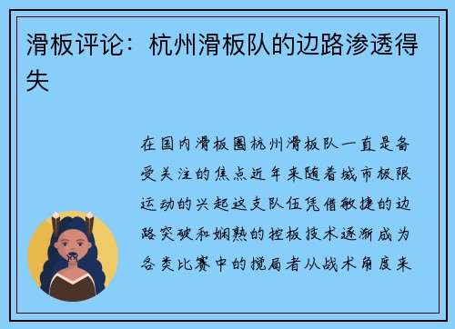 滑板评论：杭州滑板队的边路渗透得失