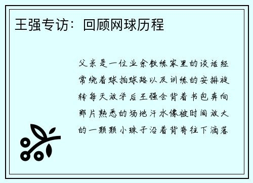 王强专访：回顾网球历程