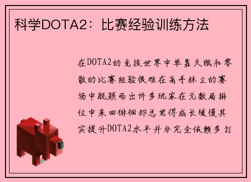 科学DOTA2：比赛经验训练方法
