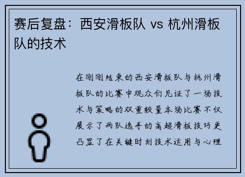 赛后复盘：西安滑板队 vs 杭州滑板队的技术