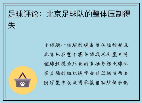 足球评论：北京足球队的整体压制得失