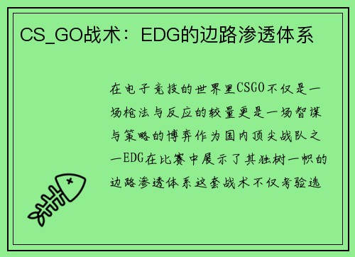 CS_GO战术：EDG的边路渗透体系