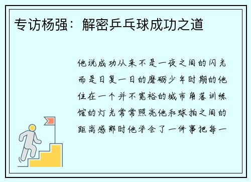 专访杨强：解密乒乓球成功之道