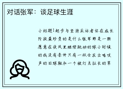 对话张军：谈足球生涯