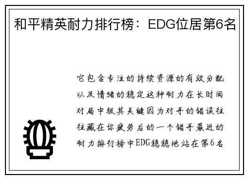 和平精英耐力排行榜：EDG位居第6名