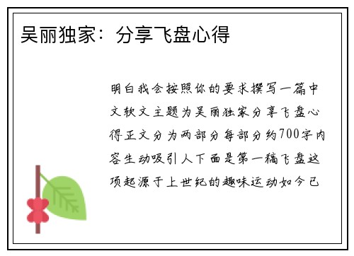 吴丽独家：分享飞盘心得