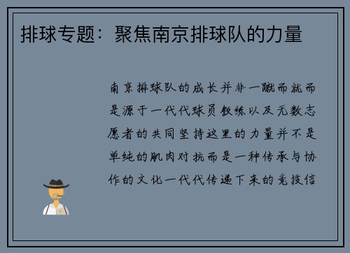 排球专题：聚焦南京排球队的力量