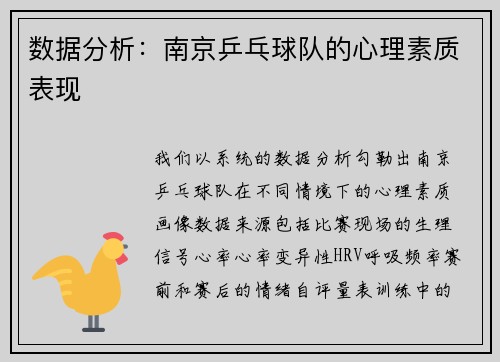 数据分析：南京乒乓球队的心理素质表现