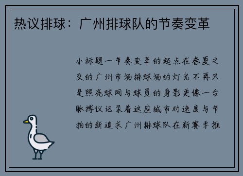 热议排球：广州排球队的节奏变革