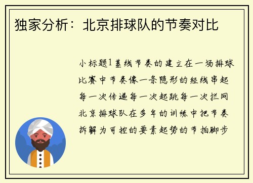 独家分析：北京排球队的节奏对比