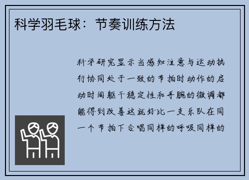 科学羽毛球：节奏训练方法