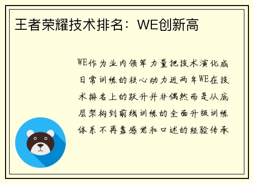 王者荣耀技术排名：WE创新高