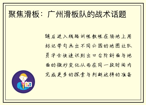 聚焦滑板：广州滑板队的战术话题