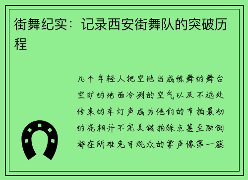 街舞纪实：记录西安街舞队的突破历程