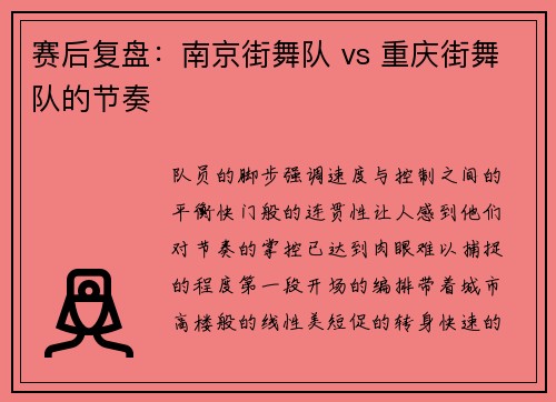 赛后复盘：南京街舞队 vs 重庆街舞队的节奏