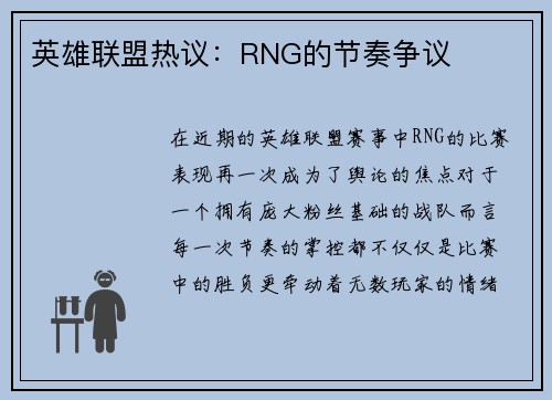 英雄联盟热议：RNG的节奏争议
