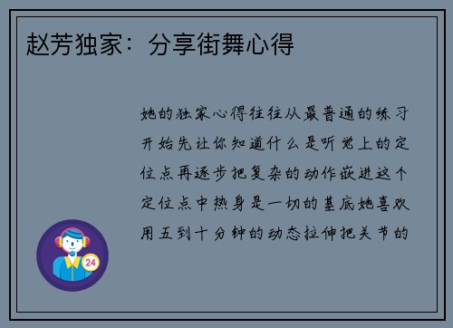 赵芳独家：分享街舞心得