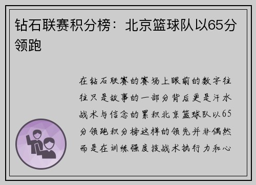 钻石联赛积分榜：北京篮球队以65分领跑