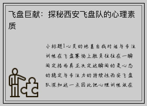 飞盘巨献：探秘西安飞盘队的心理素质