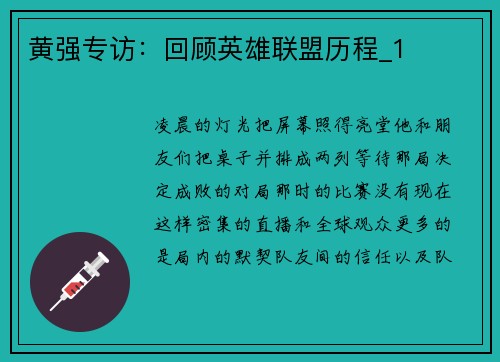 黄强专访：回顾英雄联盟历程_1