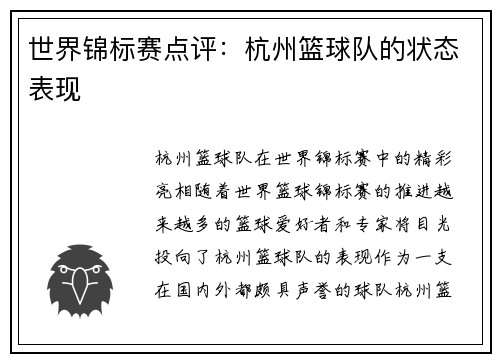 世界锦标赛点评：杭州篮球队的状态表现