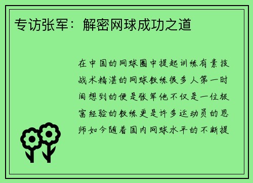 专访张军：解密网球成功之道