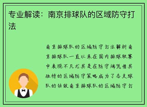 专业解读：南京排球队的区域防守打法