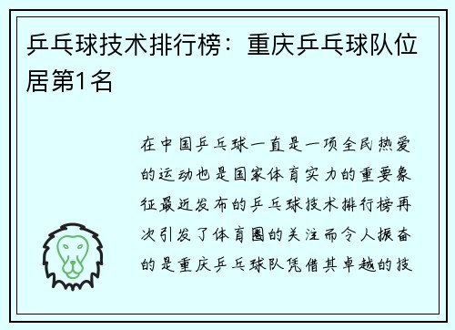 乒乓球技术排行榜：重庆乒乓球队位居第1名